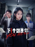 下一个就是你海报